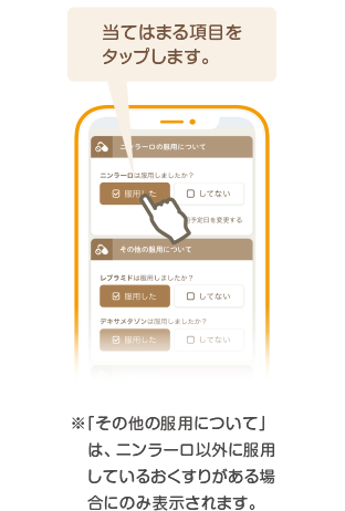 服薬の記録 ※「その他の服用について」は、ニンラーロ以外に服用しているおくすりがある場合にのみ表示されます。