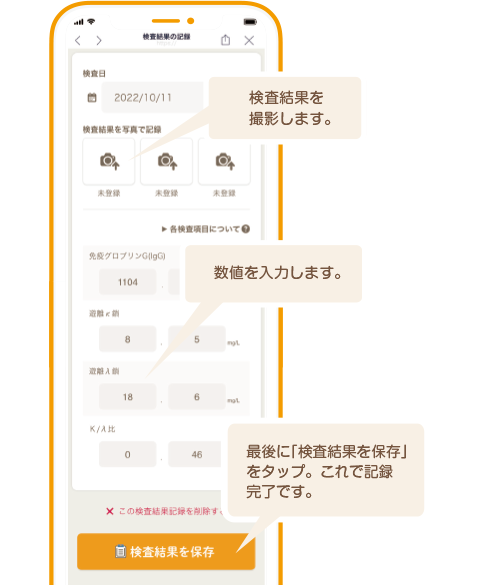 検査結果の記録