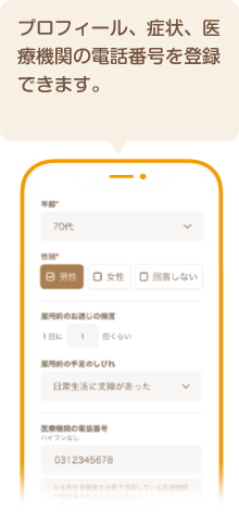 プロフィール、症状、医療機関の電話番号を登録できます。