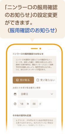 ｢ニンラーロの服用確認のお知らせ｣の設定変更ができます。（服用確認のお知らせ）