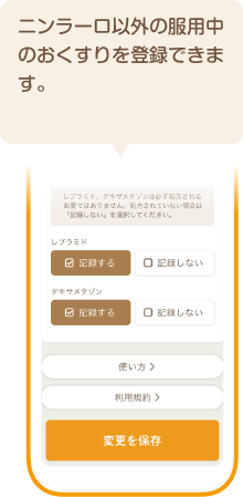 ニンラーロ以外の服用中のおくすりを登録できます。