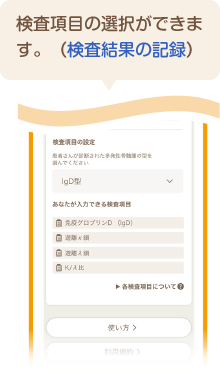 検査項目の選択ができます。（検査結果の記録）