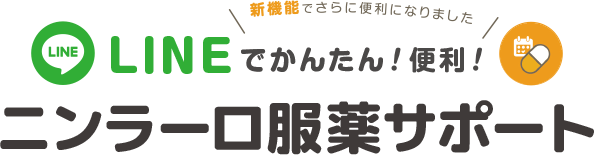 LINEでかんたん！便利！　ニンラーロ服薬サポート