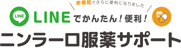 LINEでかんたん！便利！　ニンラーロ服薬サポート