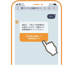 「利用規約を確認して「初期登録を行う」をタップ