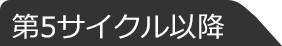 第5サイクル