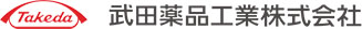 武田薬品工業株式会社